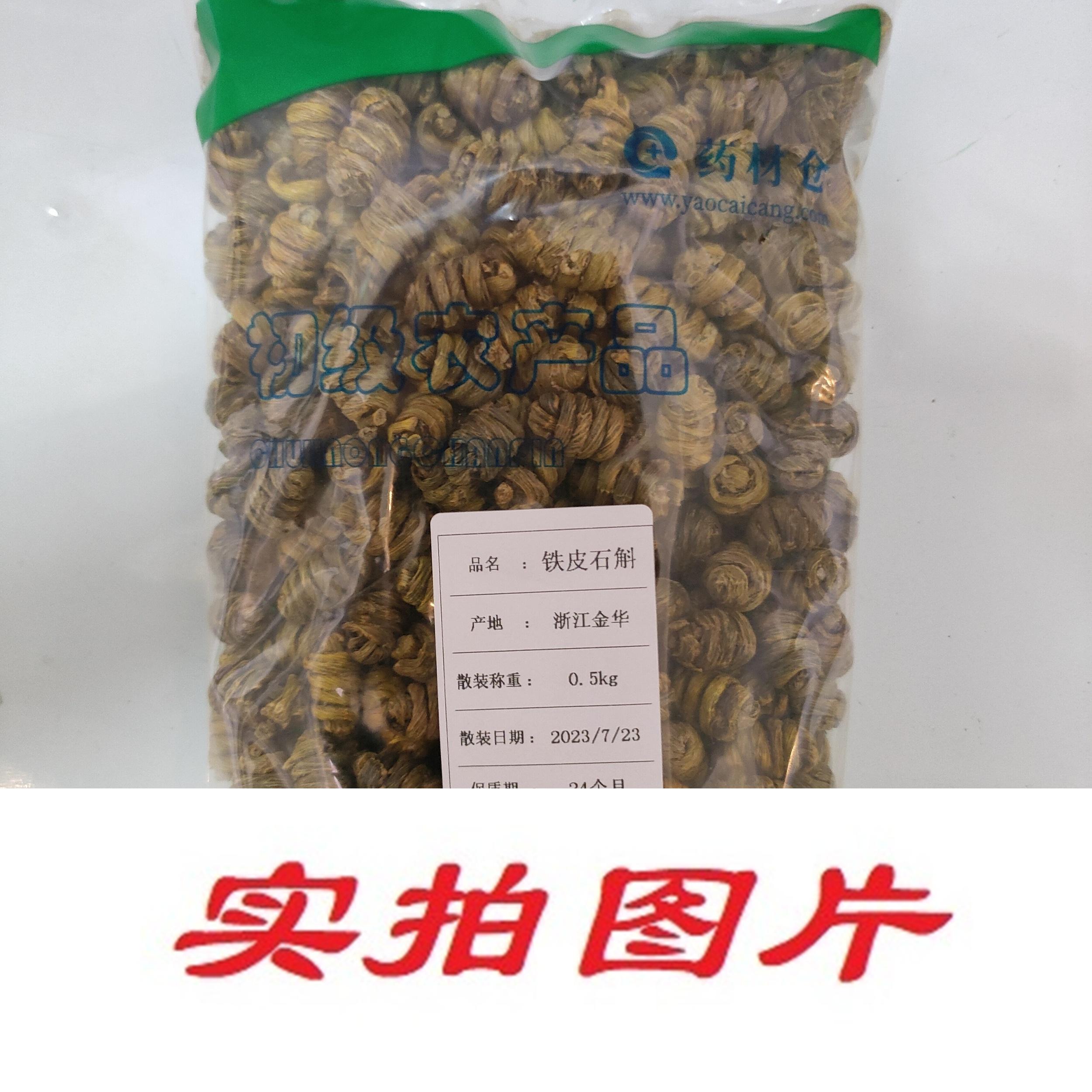 【】铁皮石斛0.5kg-农副产品
