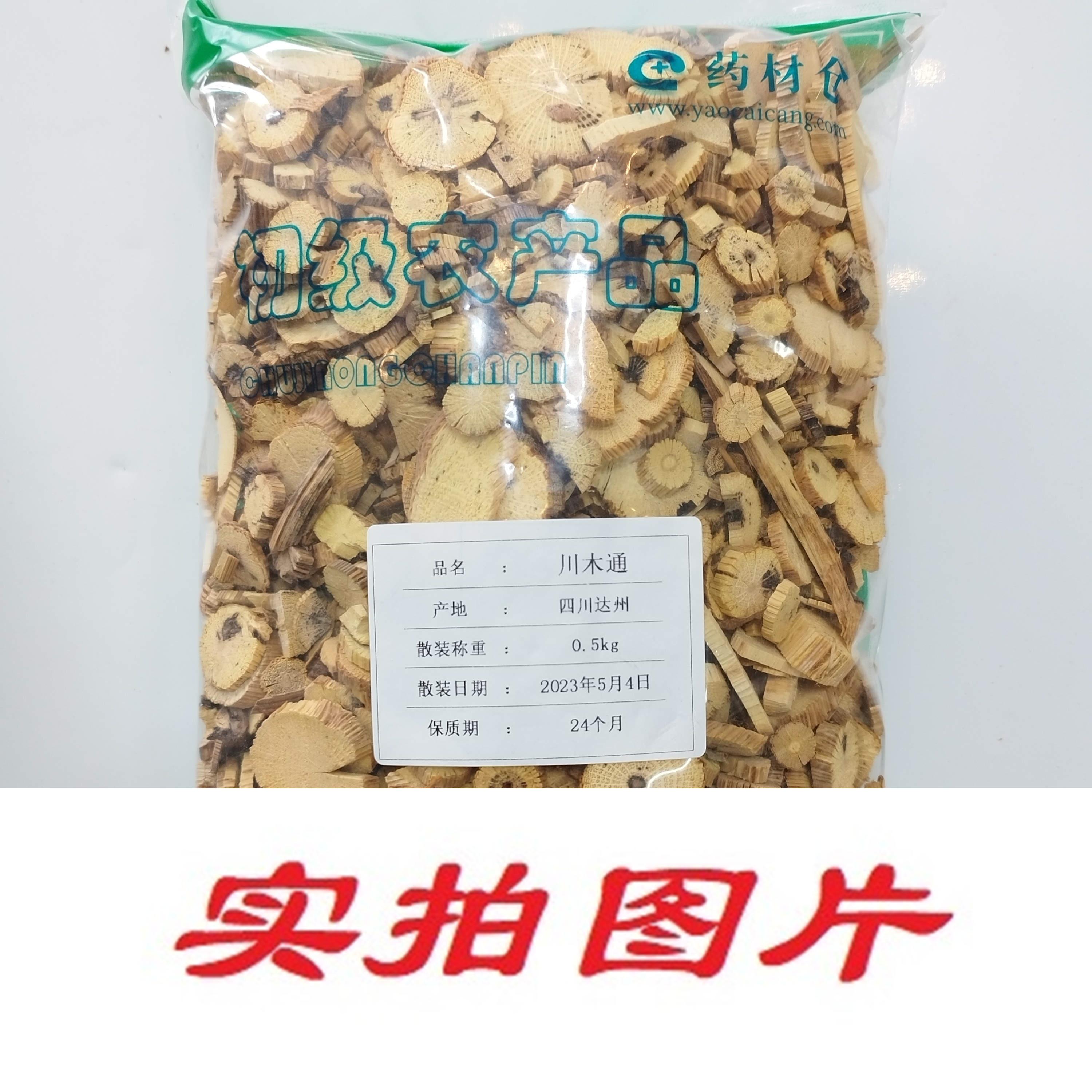 【】川木通0.5kg-农副产品