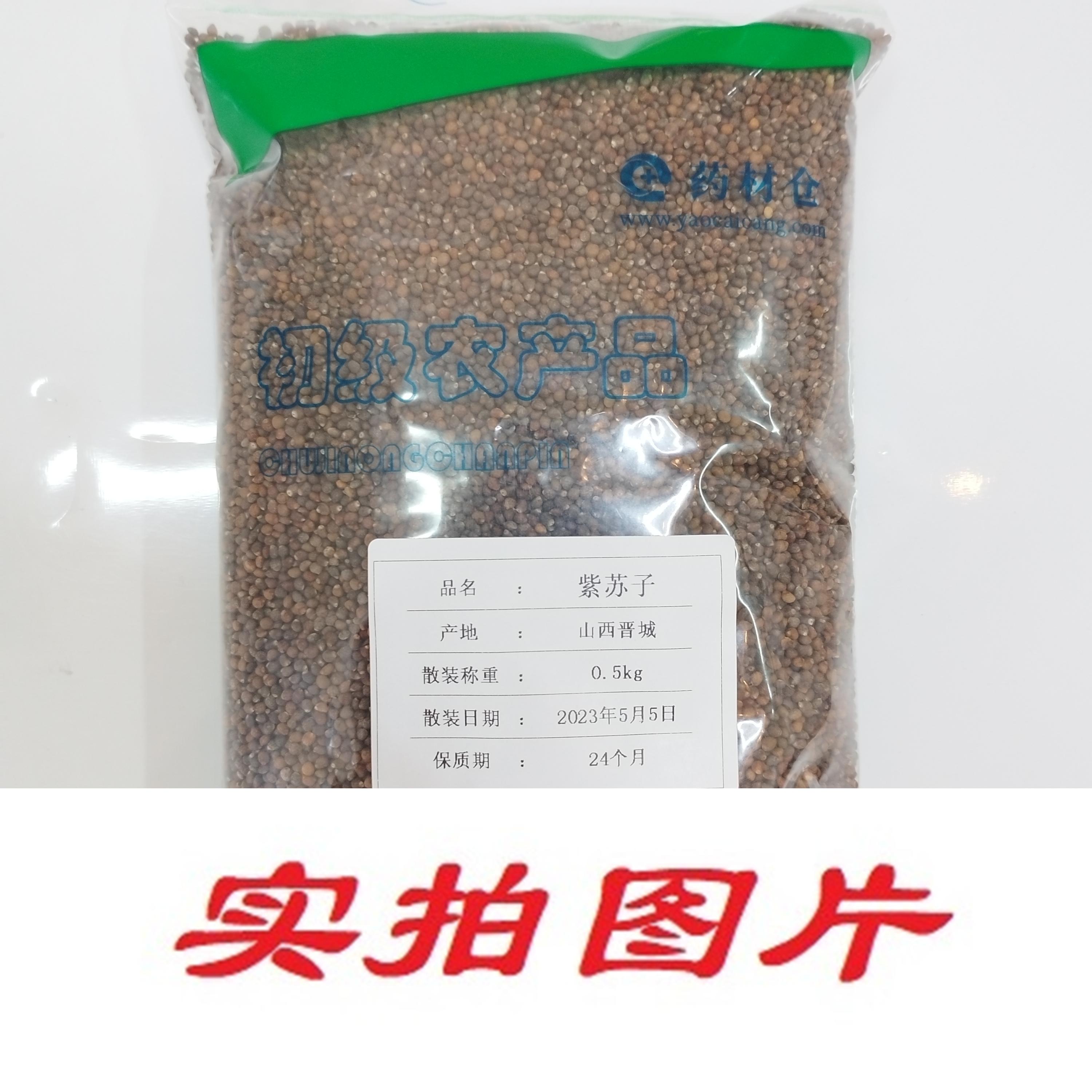 【】紫苏子0.5kg-农副产品