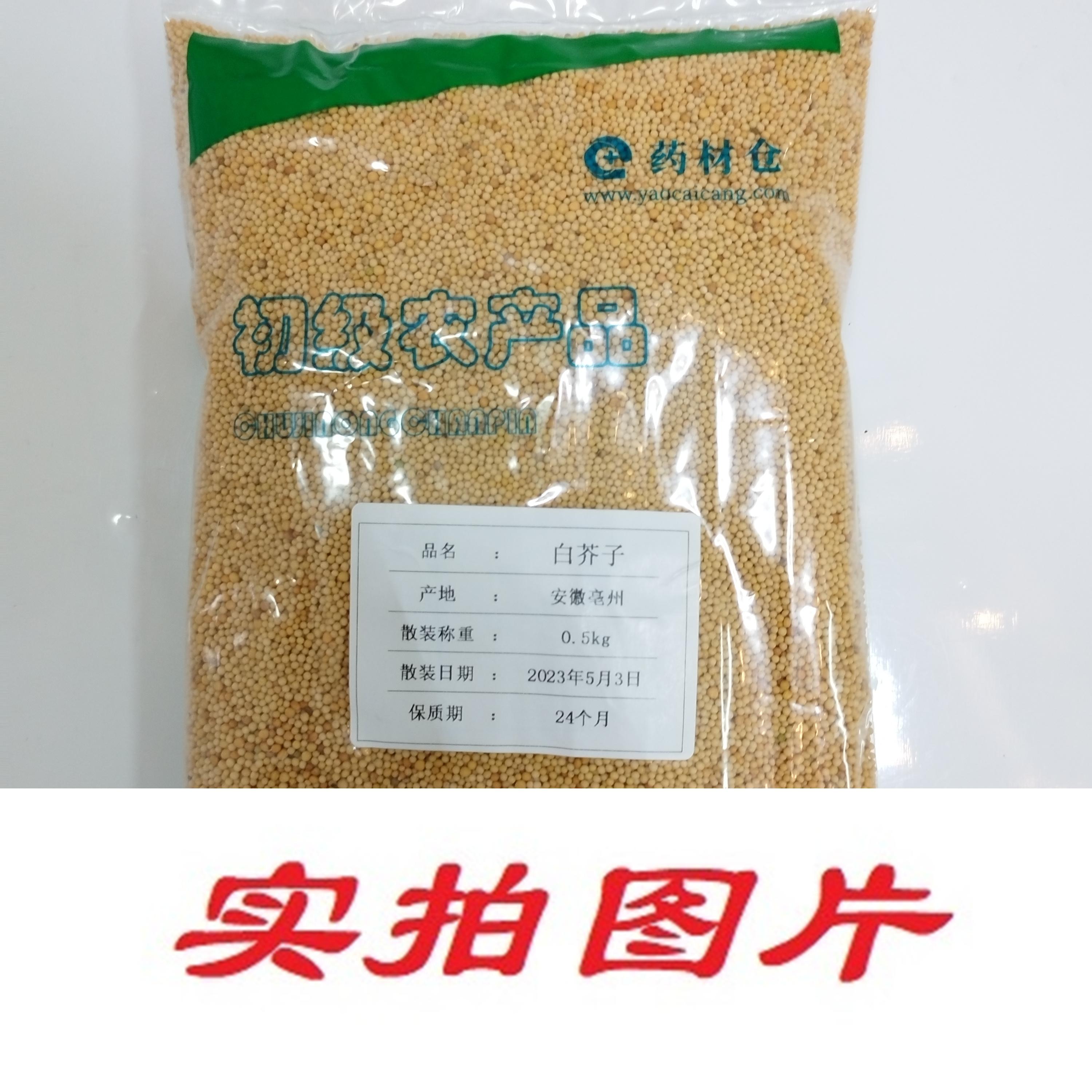 【】白芥子0.5kg-农副产品