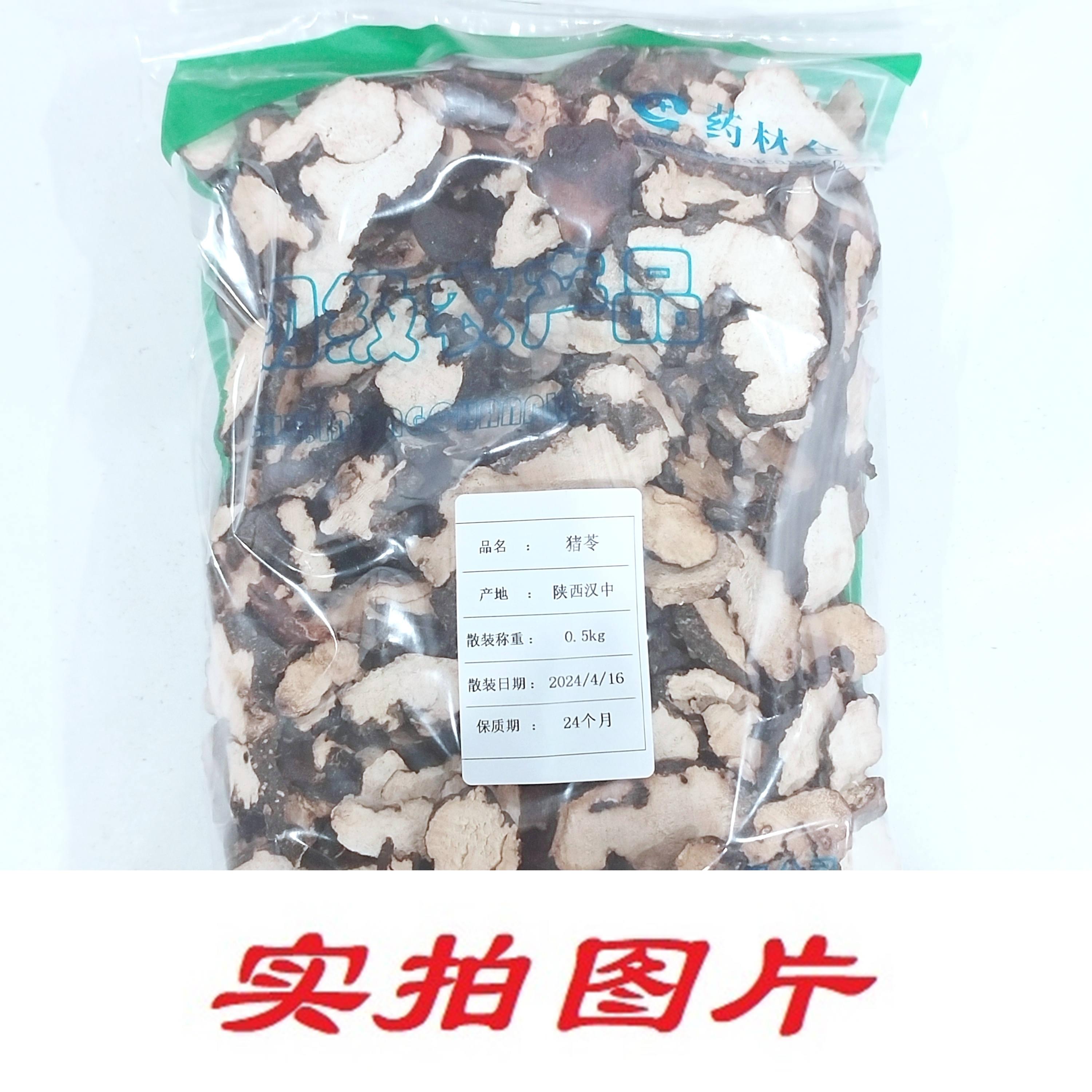 【】猪苓0.5kg-农副产品