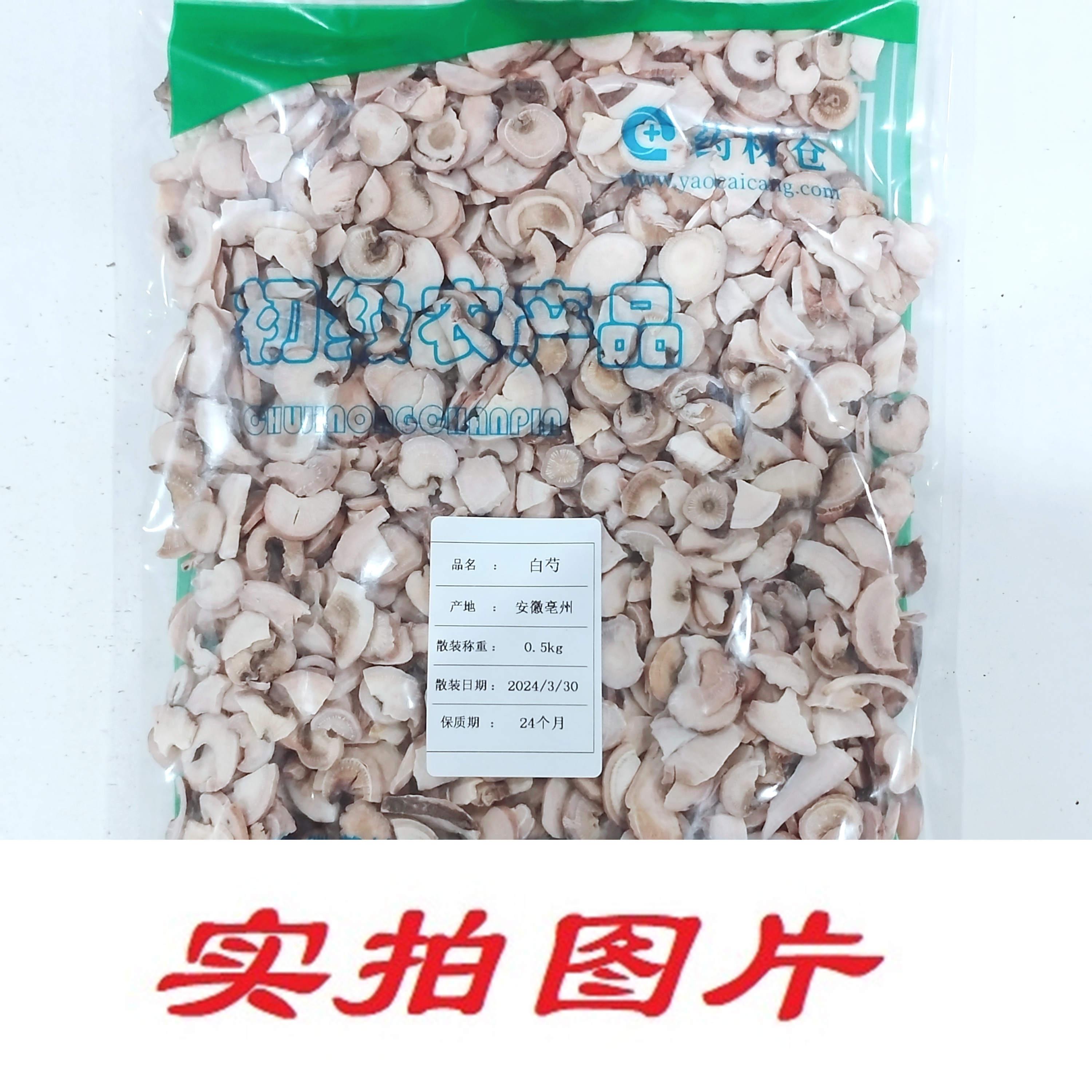 【】白芍0.5kg-农副产品