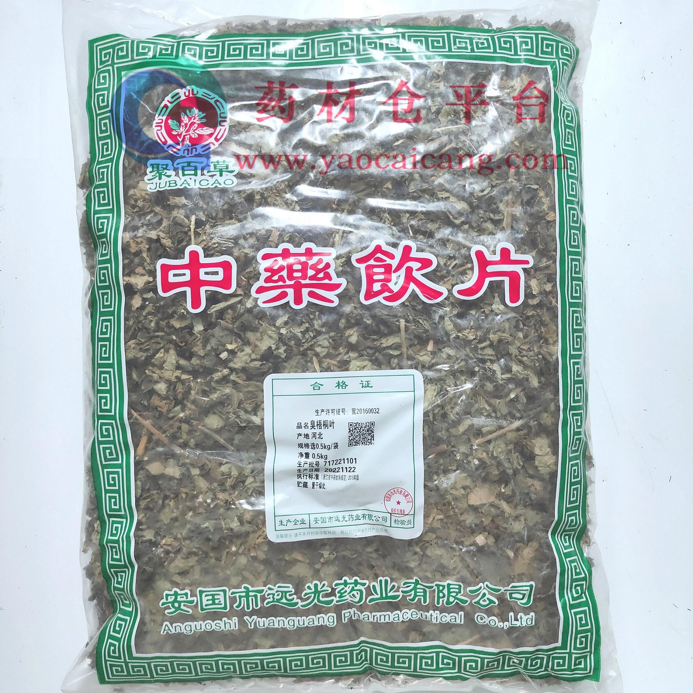 【】臭梧桐叶-选-0.5kg/袋-安国市远光药业有限公司