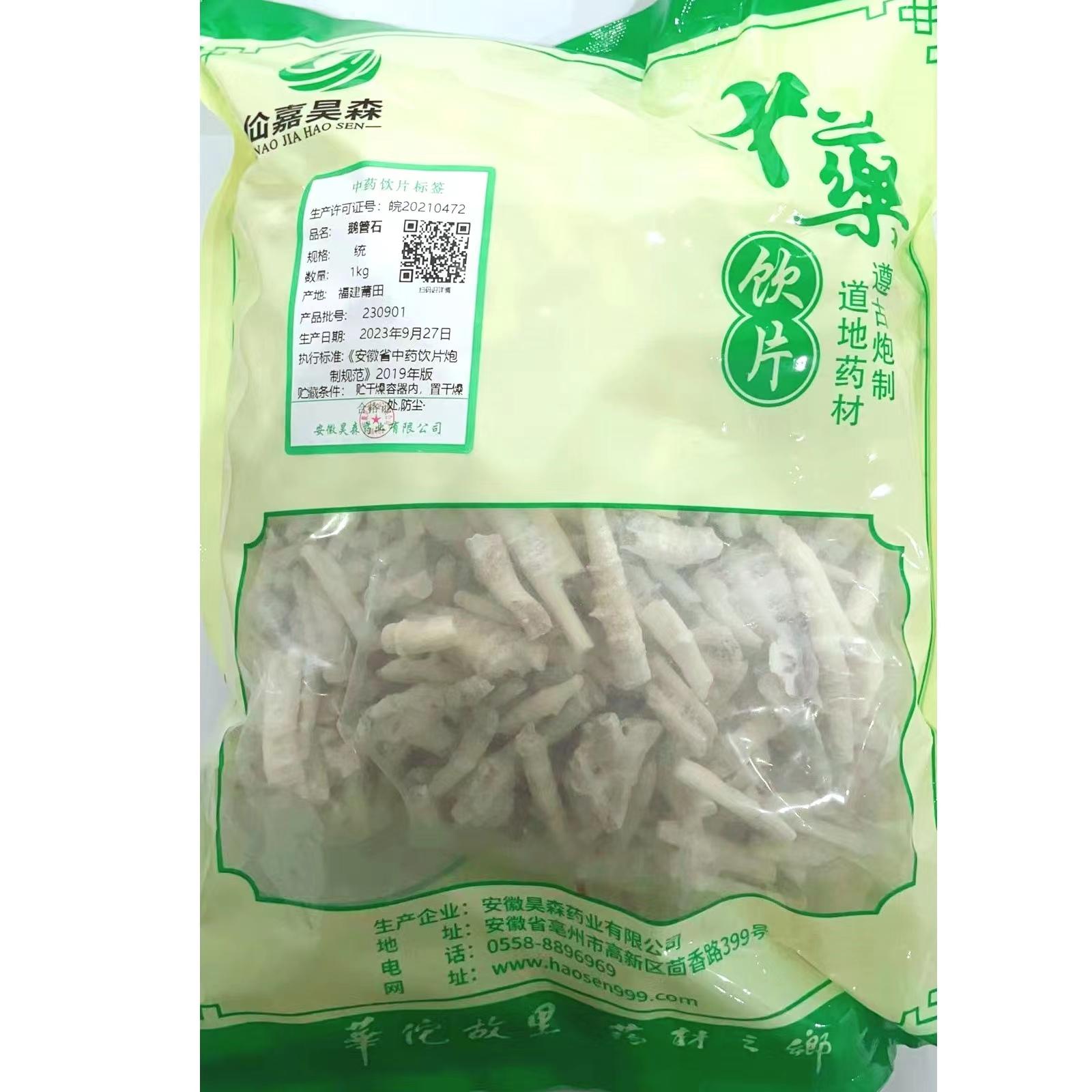 【】鹅管石-统-1kg/袋-安徽昊森药业有限公司