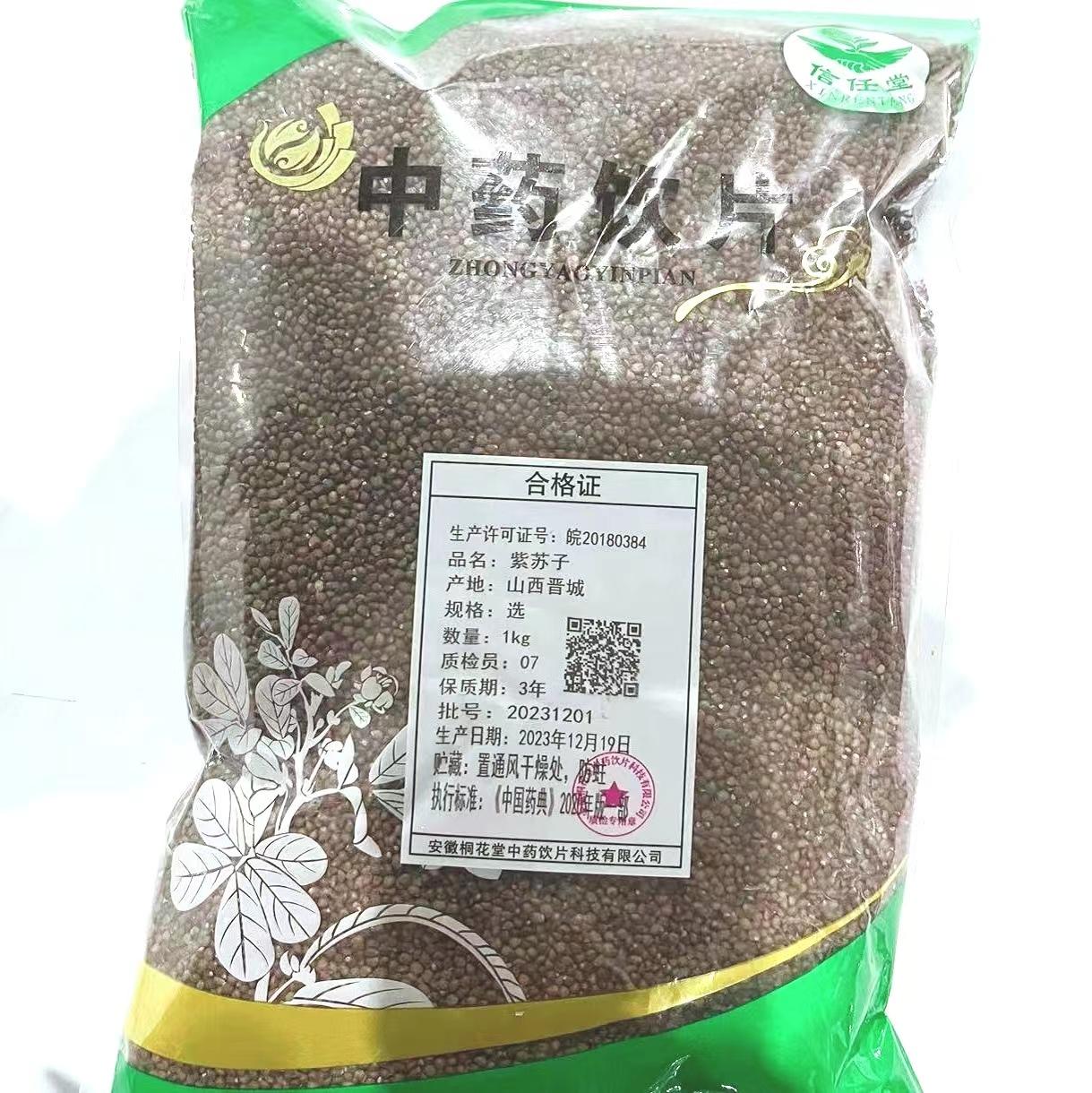 紫苏子-选-1kg/袋