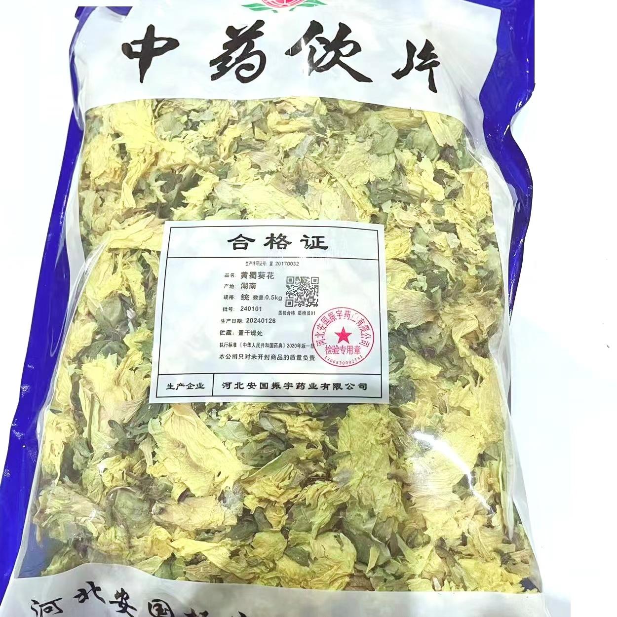 【】黄蜀葵花-统-0.5kg/袋-河北安国振宇药业有限公司