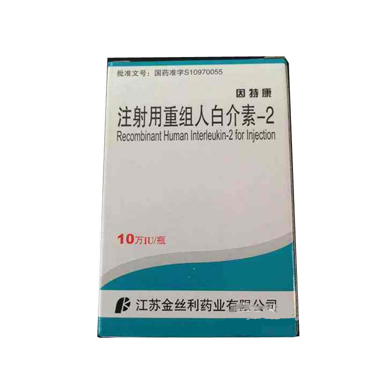 【金丝利】(冷)注射用重组人白介素-2-江苏金丝利药业股份有限公司