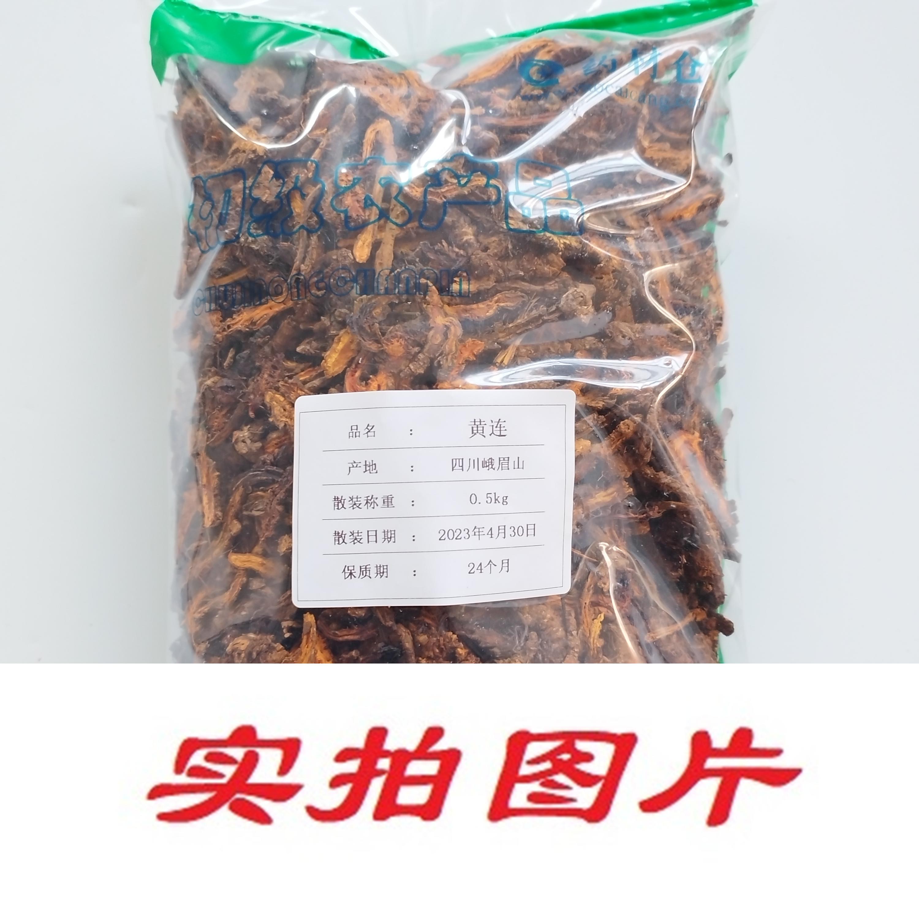 【】黄连0.5kg-农副产品