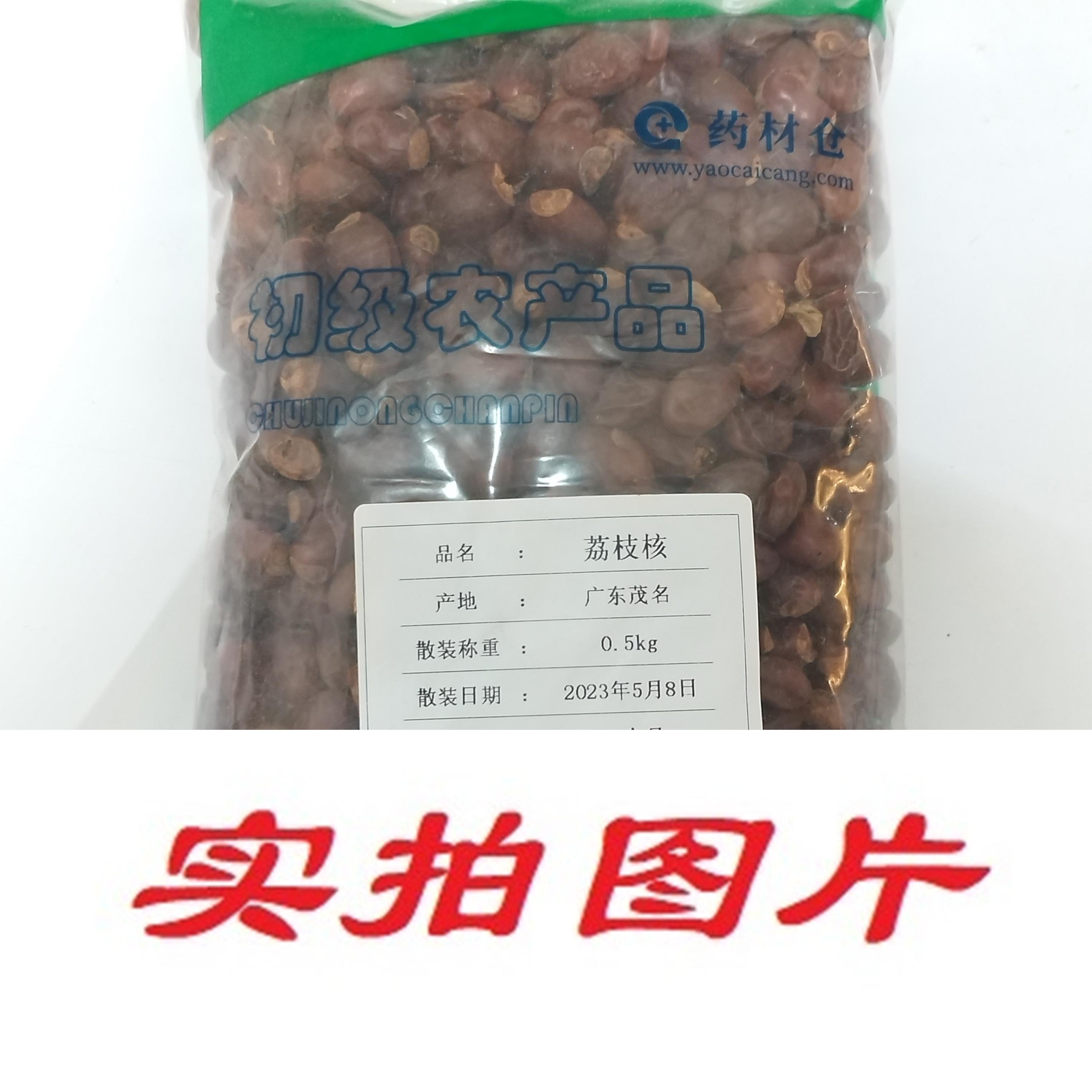 【】荔枝核0.5kg-农副产品